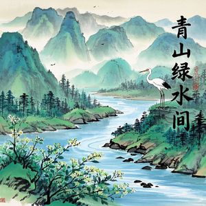 青山绿水间