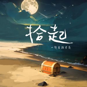 拾起（Pord by BEATSOUL激灵）