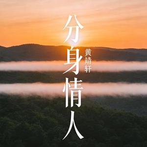 分身情人 (Cover 魏晨)