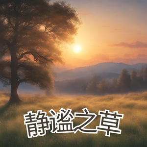 静谧之草