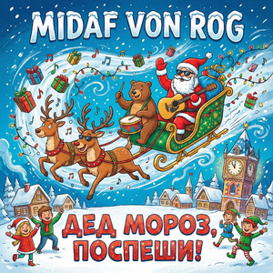 Дед Мороз, поспеши!