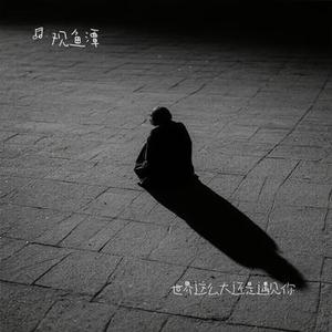 世界这么大还是遇见你 (Cover 程响)