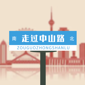 走过中山路