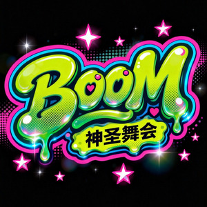 2026神圣舞会