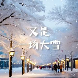 又是一场大雪