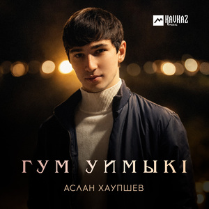 Гум уимыкl