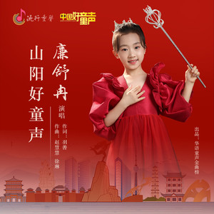 山阳好童声