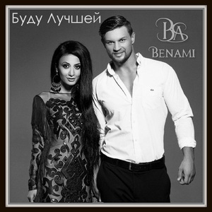 Буду лучшей