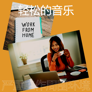 一尘不染工作印象数