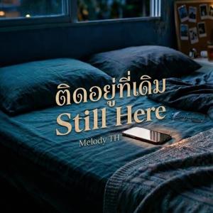 ติดอยู่ที่เดิม (Still Here)