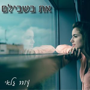 את בשבילם