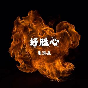 好胜心（Prod.by AVERATEC）