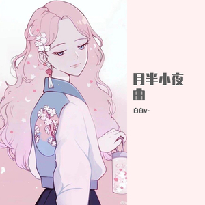 月半小夜曲