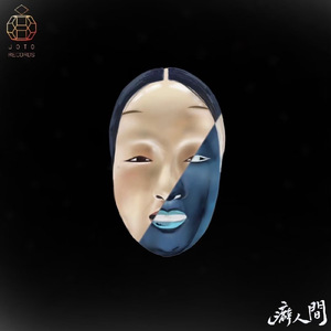 孤独という怪物 (5th Anniversary Single Ver.)