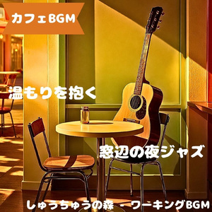 「カフェBGM」木の温度と午後音