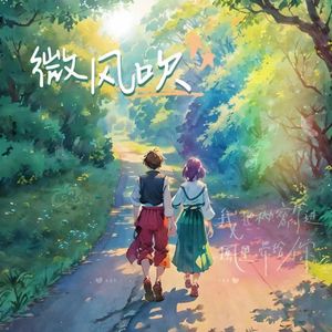 微风吹