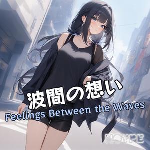 波間の想い (Feelings Between the Waves)