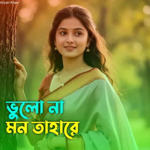 ভুলো না মন তাহারে