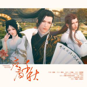 应看千秋·三妹版