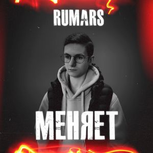 Меняет
