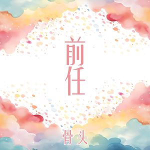 前任