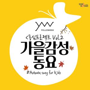 내 마음이 행복한 건 (Yelloweek Version)