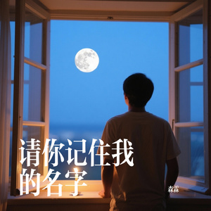 请你记住我的名字