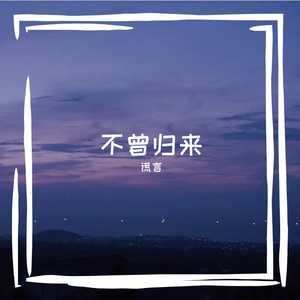 不曾归来