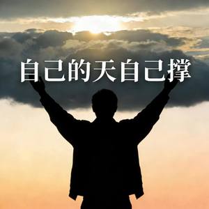 自己的天自己撑