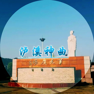 泸溪有个单身狗