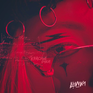 Красные очки