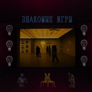ЗНАКОМЫЕ ИГРЫ