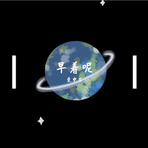 早着呢
