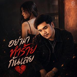 อย่าทำร้ายกันเลย