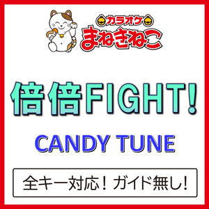 倍倍FIGHT!（カラオケ）[CANDY TUNE]