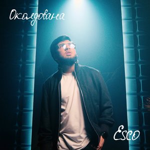 Околдована