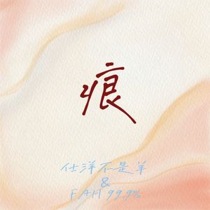 《痕》（feat.FAH 99.9%）