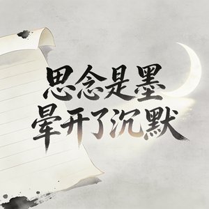 思念是墨晕开了沉默