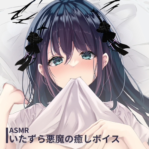 ASMR - いたずら悪魔の癒しボイス pt.1 (feat. ASMR by ABC)