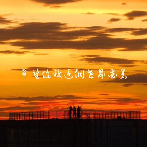 希望你被这个世界爱着（合唱版）