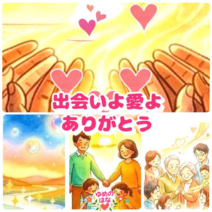出会いよ愛よありがとう