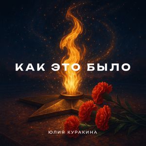Как это было