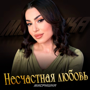 Несчастная любовь