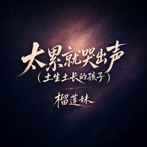 太累就哭出声(土生土长的孩子)