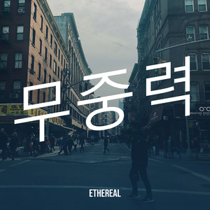 무중력