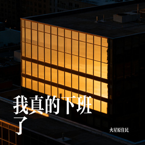我真的下班了