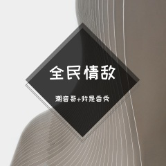 他们不会跟你讲江湖道义