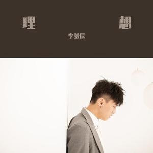 理想-李梦辰