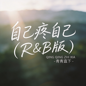 自己疼自己（R&B版）