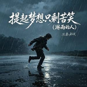提起梦想只剩苦笑（淋雨的人）